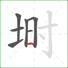 埘的笔顺第7画：横