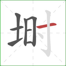 埘的笔顺第8画：横