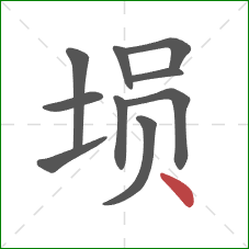 埙的笔顺第10画：点