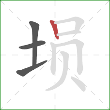 埙的笔顺第4画：竖