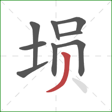 埙的笔顺第9画：撇