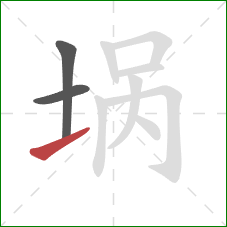 埚的笔顺第3画：提