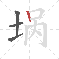 埚的笔顺第4画：竖