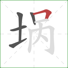 埚的笔顺第5画：横折