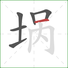 埚的笔顺第6画：横