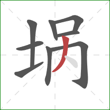 埚的笔顺第9画：撇