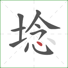 埝的笔顺第10画：点