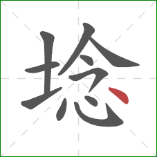 埝的笔顺第11画：点