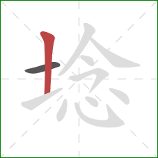 埝的笔顺第2画：竖