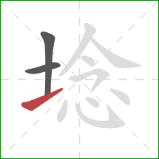 埝的笔顺第3画：提