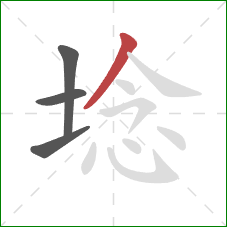 埝的笔顺第4画：撇
