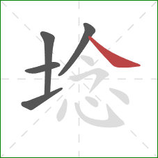 埝的笔顺第5画：捺