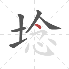 埝的笔顺第6画：点