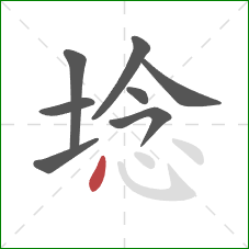 埝的笔顺第8画：点