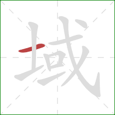域的笔顺第1画：横