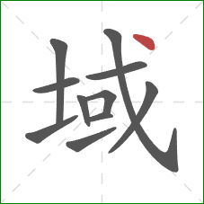 域的笔顺第11画：点