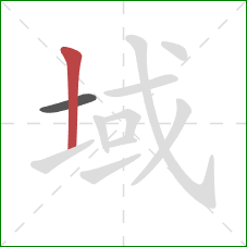 域的笔顺第2画：竖