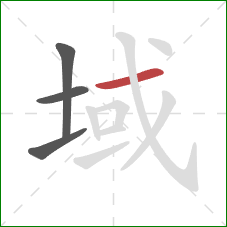 域的笔顺第4画：横