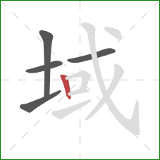 域的笔顺第5画：竖