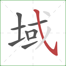 域的笔顺第9画：斜钩