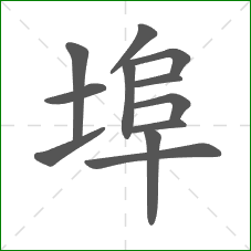 埠的笔顺