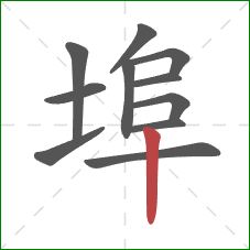 埠的笔顺第11画：竖