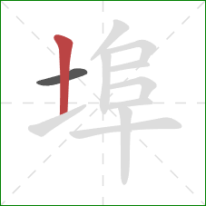 埠的笔顺第2画：竖