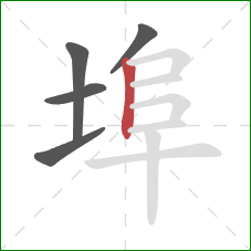 埠的笔顺第5画：竖