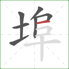 埠的笔顺第7画：横