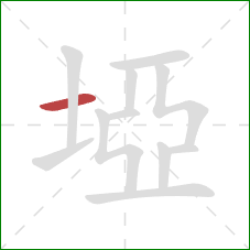 埡的笔顺第1画：横