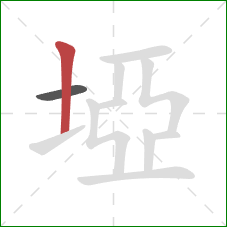 埡的笔顺第2画：竖