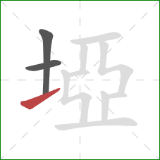 埡的笔顺第3画：提