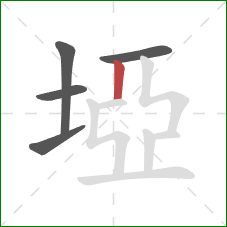 埡的笔顺第5画：竖