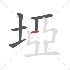 埡的笔顺第6画：横