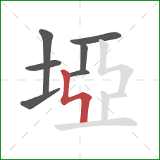 埡的笔顺第7画：竖折撇/竖折折