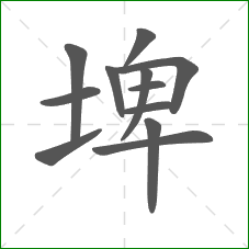 埤的笔顺 埤的笔顺