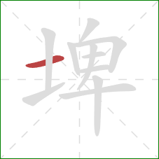 埤的笔顺第1画:横 埤的笔顺第1画:横