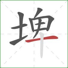 埤的笔顺第10画:横 埤的笔顺第10画:横