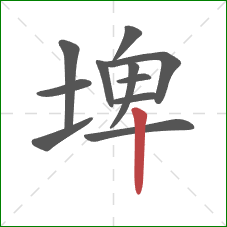 埤的笔顺第11画:竖 埤的笔顺第11画:竖
