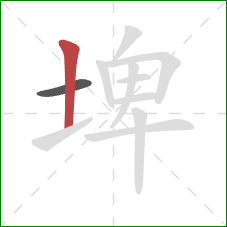 埤的笔顺第2画:竖 埤的笔顺第2画:竖