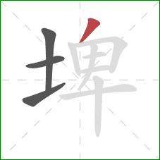 埤的笔顺第4画:撇 埤的笔顺第4画:撇