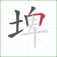 埤的笔顺第6画:横折 埤的笔顺第6画:横折