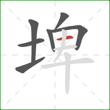 埤的笔顺第7画:横 埤的笔顺第7画:横