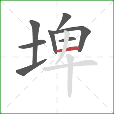 埤的笔顺第8画:横 埤的笔顺第8画:横