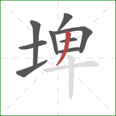 埤的笔顺第9画:撇 埤的笔顺第9画:撇