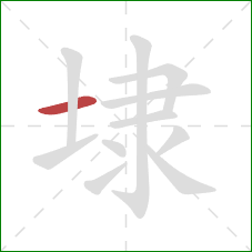 埭的笔顺第1画:横 埭的笔顺第1画:横