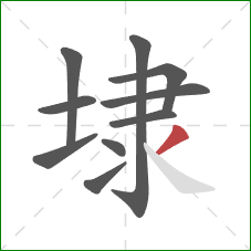 埭的笔顺第10画:撇 埭的笔顺第10画:撇