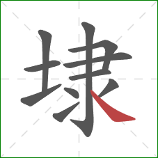 埭的笔顺第11画:捺 埭的笔顺第11画:捺