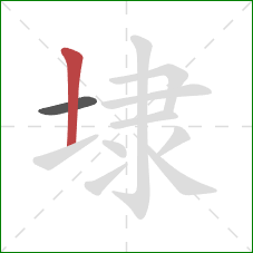 埭的笔顺第2画:竖 埭的笔顺第2画:竖