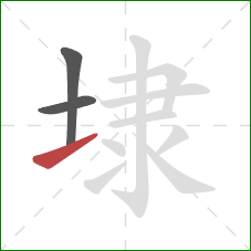 埭的笔顺第3画:提 埭的笔顺第3画:提